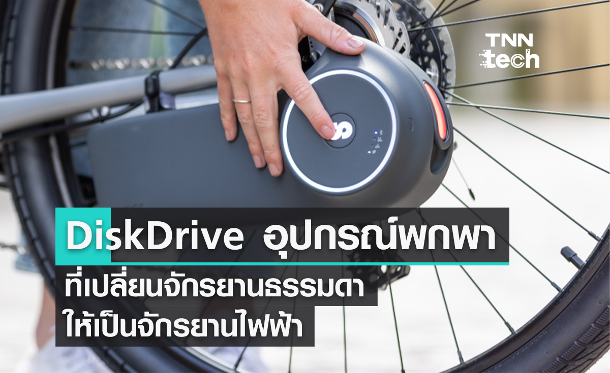 DiskDrive อุปกรณ์พกพาที่เปลี่ยนจักรยานธรรมดาให้เป็นจักรยานไฟฟ้า