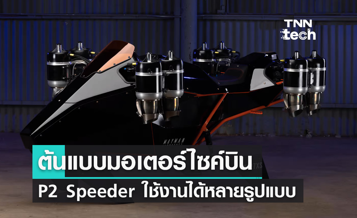เปิดตัวต้นแบบมอเตอร์ไซค์บิน P2 Speeder รองรับการใช้งานหลายรูปแบบ
