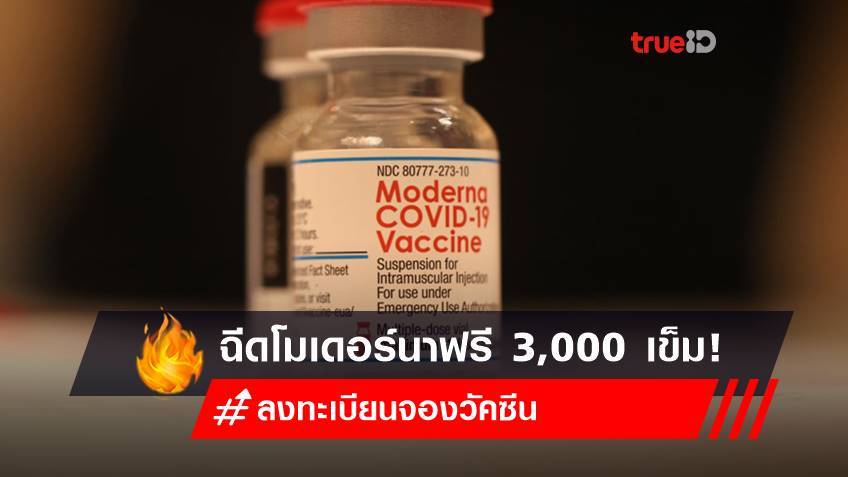 ฉีดวัคซีนโมเดอร์นา Moderna ฟรี 3,000 เข็ม! ลงทะเบียนจองวัคซีนไว้เลย