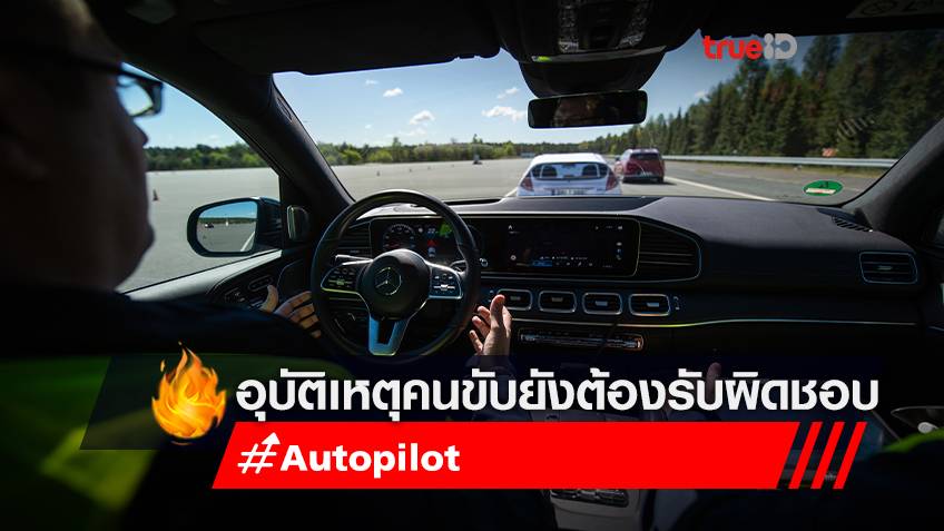 เตือนรถใช้ Autopilot หากเกิดอุบัติเหตุคนขับยังต้องรับผิดชอบ