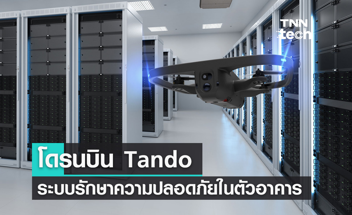 โดรนบิน Tando ระบบรักษาความปลอดภัยภายในตัวอาคาร
