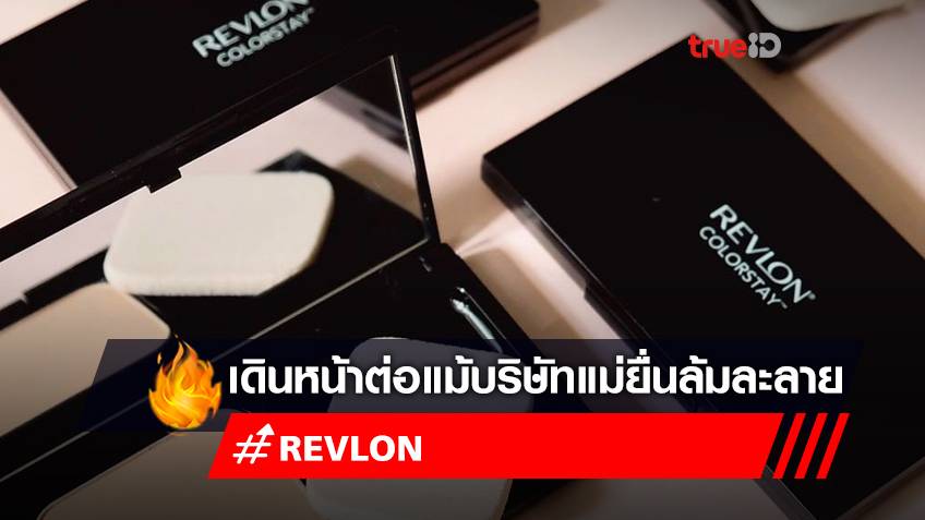 Revlon Thailand บริษัทเครื่องสำอาง ยืนยันเดินหน้าต่อ หลังบริษัทแม่ยื่นล้มละลาย