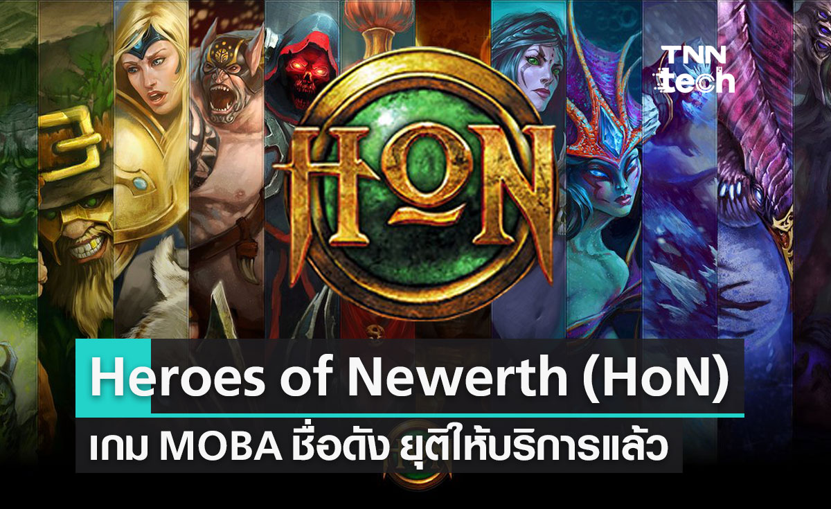 สาวกเกม HoN เศร้า! Heroes of Newerth ยุติให้บริการอย่างเป็นทางการแล้ววันนี้