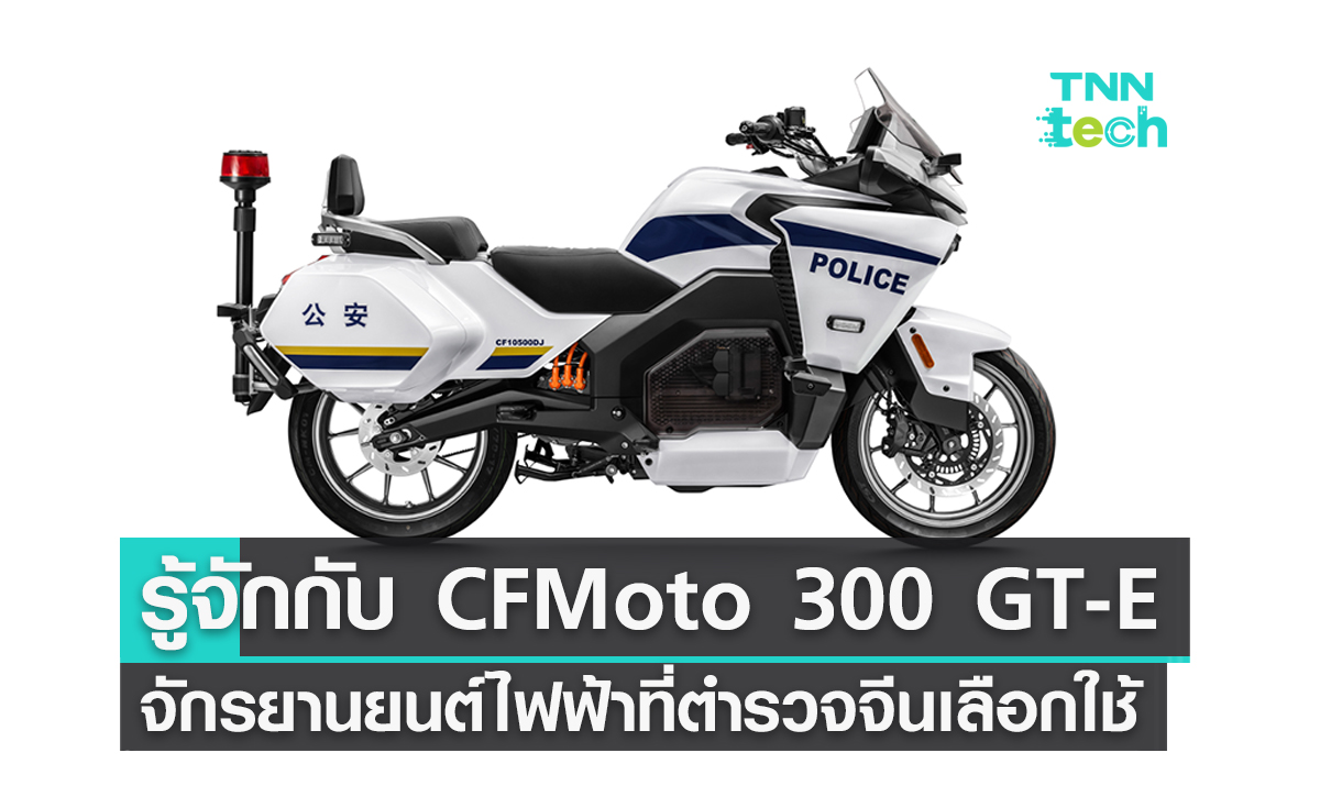 ทำความรู้จัก CFMoto 300 GT-E จักรยานยนต์ไฟฟ้าที่ตำรวจจีนเลือกใช้งาน