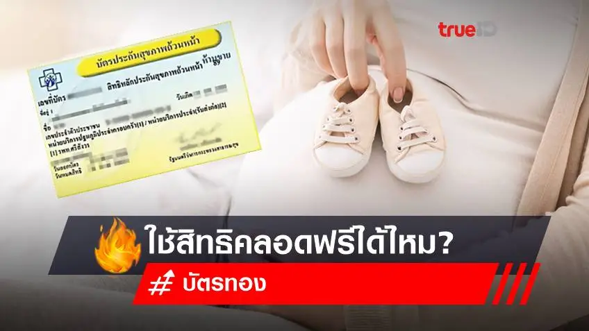 ใช้สิทธิ บัตรทอง คลอดฟรี ไม่มีค่าใช้จ่าย