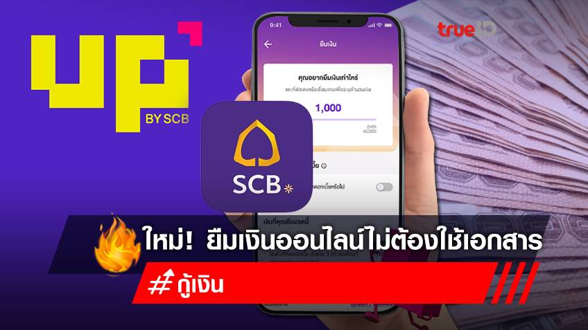 แอพยืมเงินด่วน เริ่ม 1,000 บาท "ยืมเงิน UP" ธนาคารไทยพาณิชย์ ยืมเงินถูกกฎหมาย