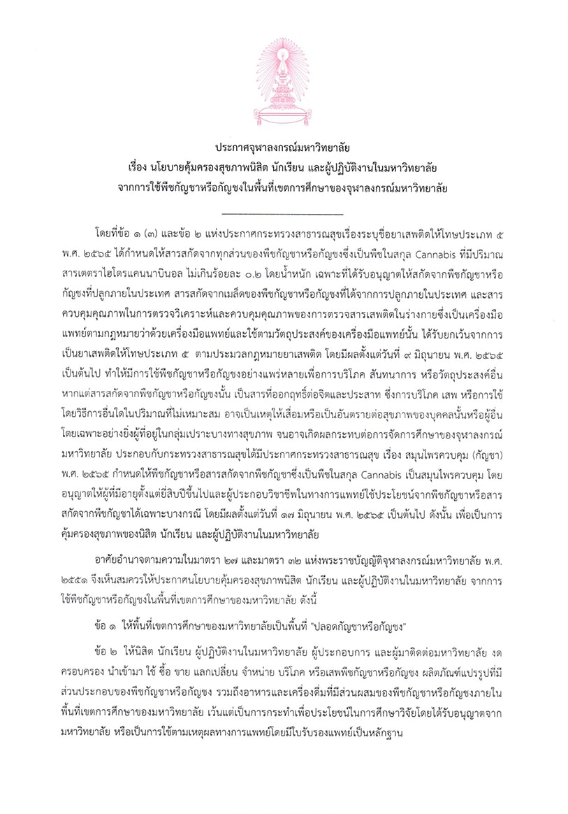 เปิดกฎ 4 ข้อ จุฬาฯ ห้ามนำกัญชา-กัญชง เข้ามาในมหาวิทยาลัย 