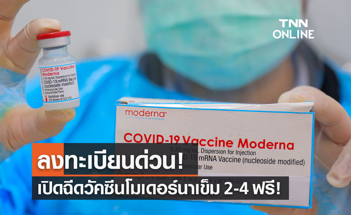 สภากาชาดไทย เปิดลงทะเบียนฉีดวัคซีนโควิดโมเดอร์นา รอบพิเศษ ฟรี!