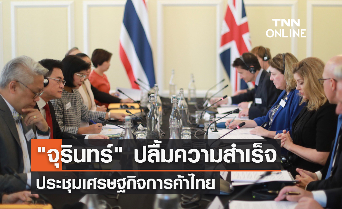 "จุรินทร์" ปลื้มความสำเร็จ ประชุมเศรษฐกิจการค้าไทย-สหราชอาณาจักร