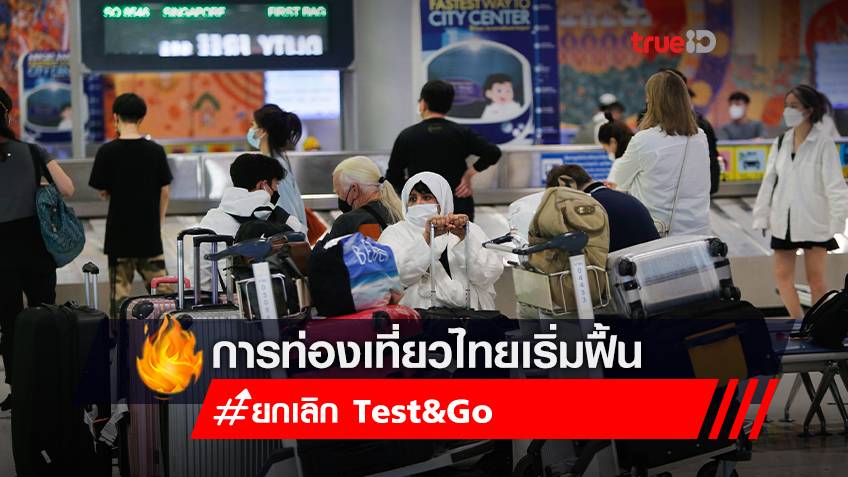 "ท่องเที่ยวไทย" ฟื้นตัว หลังรัฐยกเลิกระบบ Test&Go ส่งผลนักท่องเที่ยวค้นหาข้อมูลประเทศไทยใน Google เพิ่มขึ้น