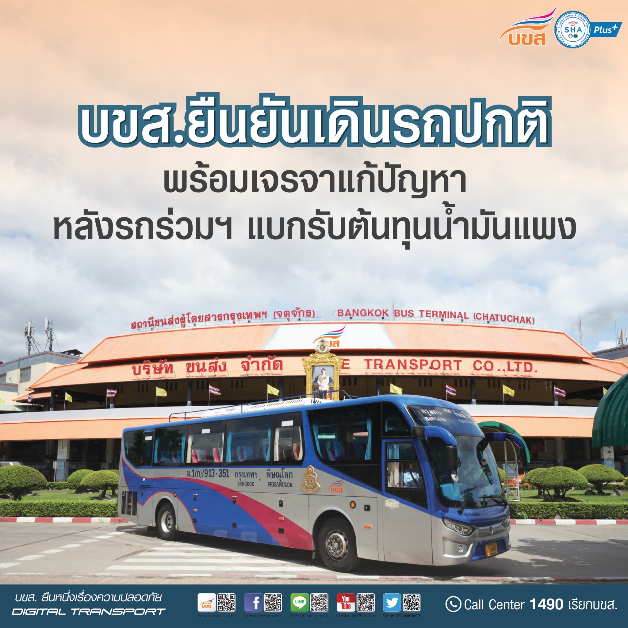 บขส. ยืนยัน! เปิดเดินรถปกติ ไม่ลดเที่ยววิ่ง แม้ราคาต้นทุนสูงขึ้น