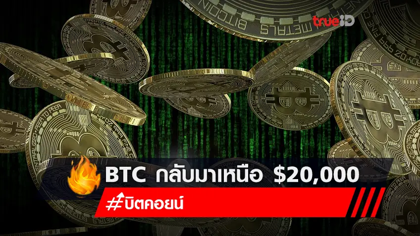 Bitcoin, Ethereum: BTC กลับมาเหนือ $20,000 เมื่อ Cryptos Rebound