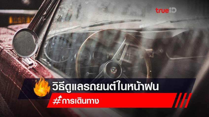 วิธีดูแลรถยนต์ในหน้าฝน 2565 ทำอย่างไรให้ขับขี่ได้อย่างปลอดภัย