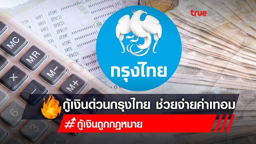 ยืมเงินด่วน สูงสุด 300,000 บาท ได้เงินตามต้องการ กรุงไทยปล่อยสินเชื่อเพื่อการศึกษาในประเทศ กู้เงินด่วน ช่วยจ่ายค่าเทอม เช็ก!