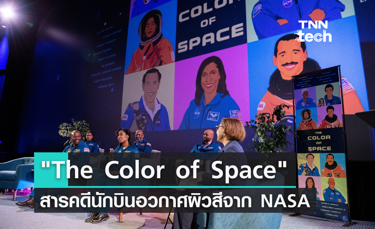 "The Color of Space" สารคดีนักบินอวกาศผิวสีจาก NASA