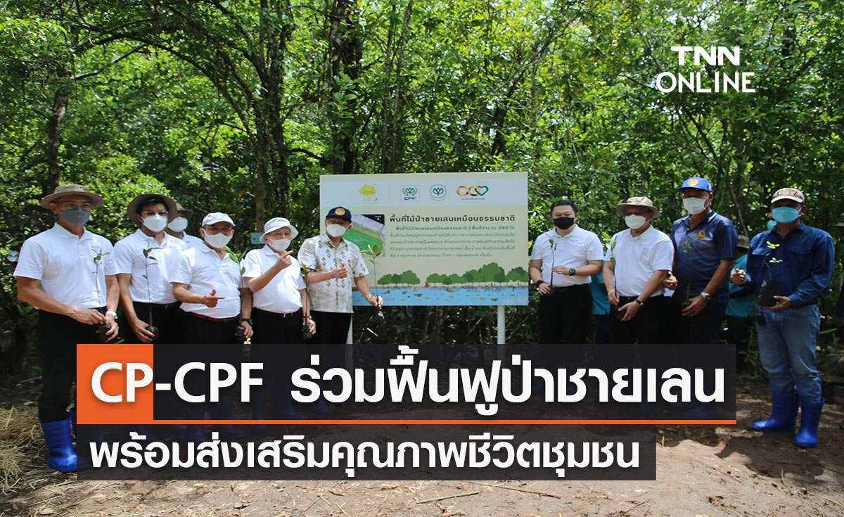 CP-CPF รวมพลังฟื้นฟูป่าชายเลน พร้อมส่งเสริมคุณภาพชีวิตชุมชน