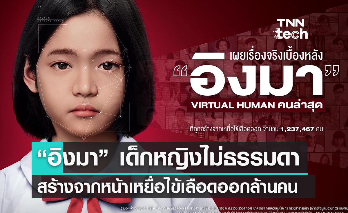 “อิงมา” Virtual Human ที่สร้างจากเหยื่อไข้เลือดออกนับล้านคน