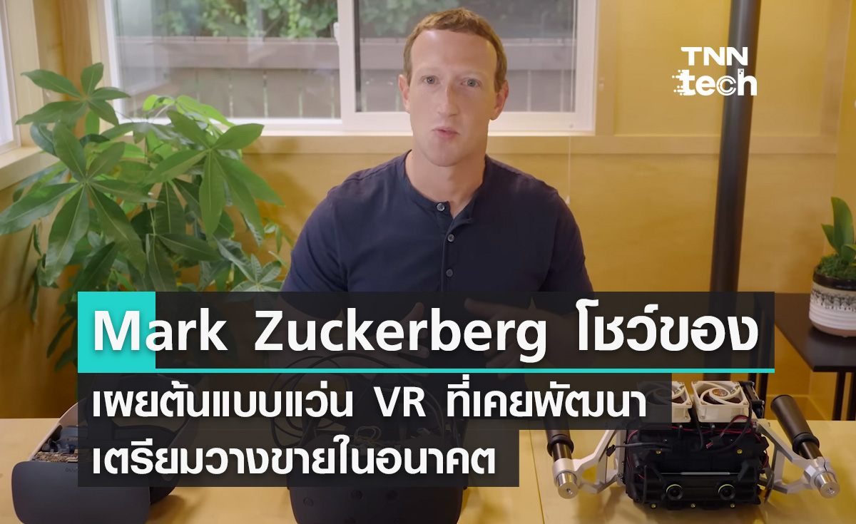 มาร์ก ซักเคอร์เบิร์กเผยต้นแบบแว่น VR ที่กำลังพัฒนาและเตรียมเปิดตัวในอนาคต