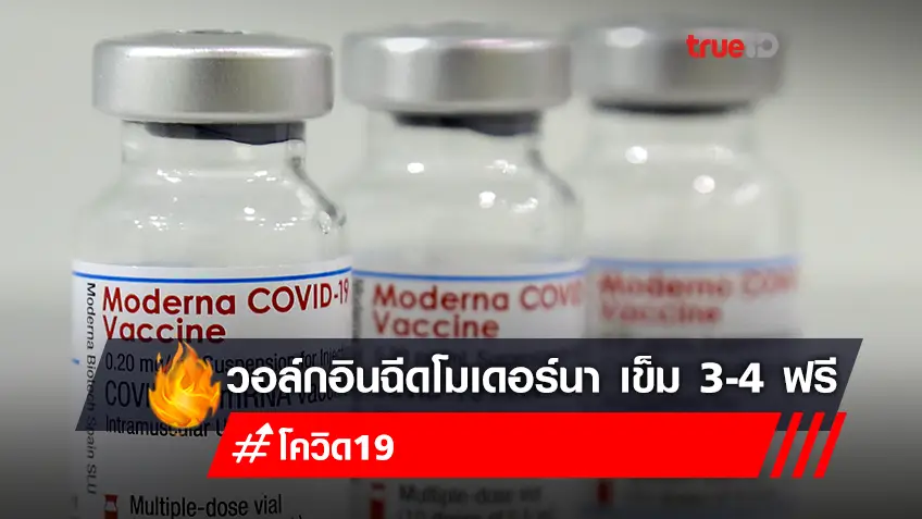 จองวัคซีนเข็ม 3 เข็ม 4 "โมเดอร์นา (Moderna)" ฟรี หรือ Walk In ฉีดวัคซีนโมเดอร์นา ตั้งแต่วันนี้ เช็กเลย!