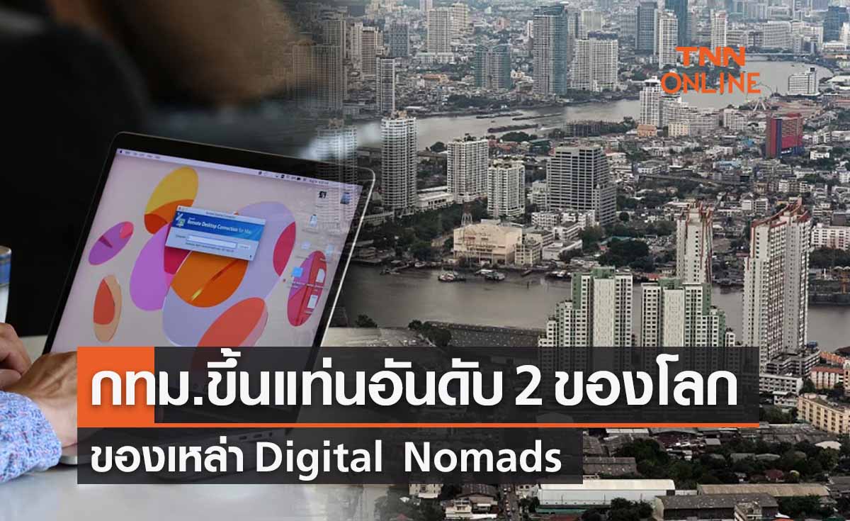 กทม.ครองที่ 2 เมืองดีที่สุดในโลกของ Digital Nomads