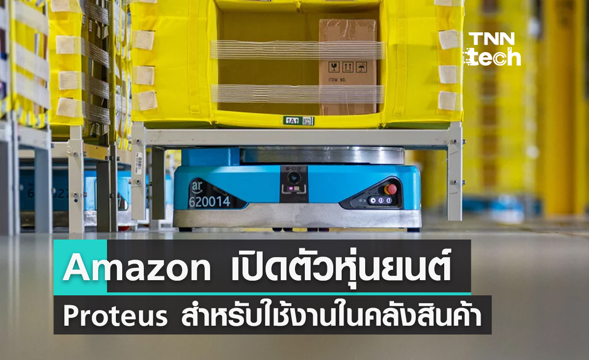 Amazon เปิดตัวหุ่นยนต์ Proteus สำหรับใช้งานในคลัง