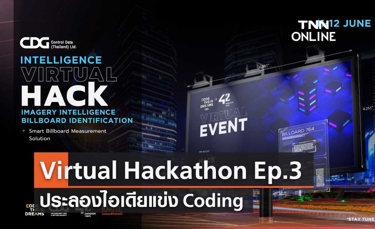 กลุ่มซีดีจี จับมือสถาบัน "42 Bangkok" เผยความสำเร็จ Virtual Hackathon Ep.3
