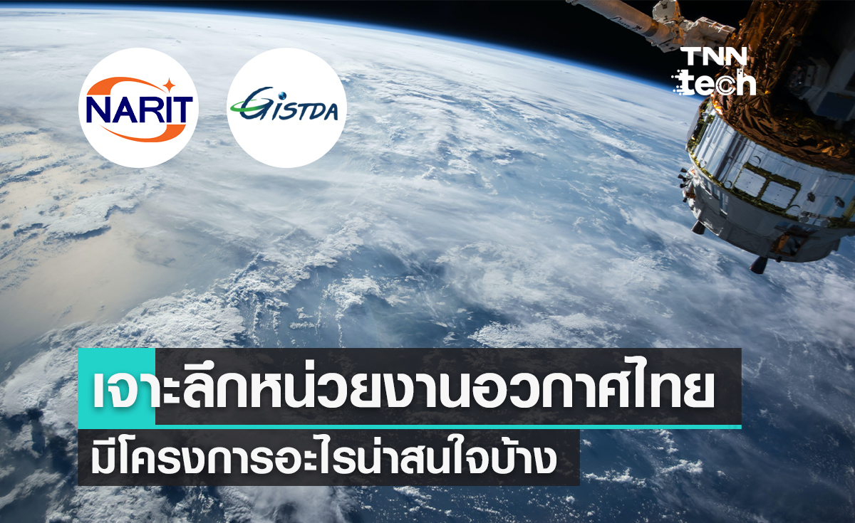 เจาะลึกหน่วยงานอวกาศไทย มีโครงการอะไรน่าสนใจบ้าง