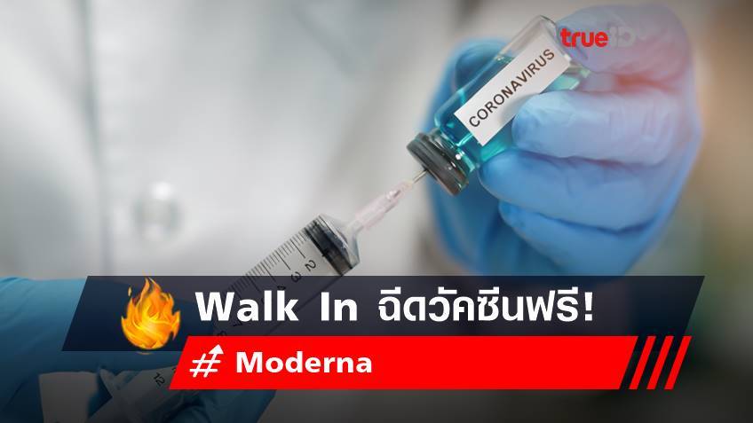 Walk In  ฉีดวัคซีน Moderna ฟรี