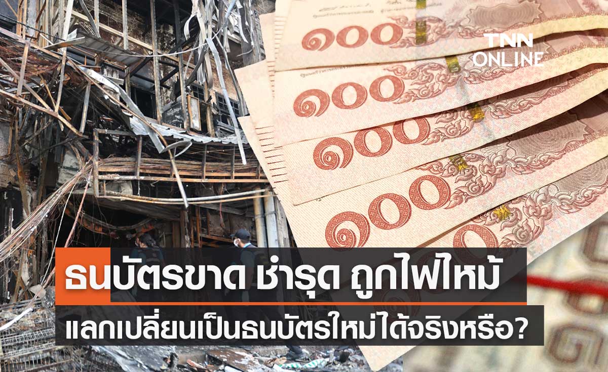 ธนบัตรชำรุด ถูกไฟไหม้ ขาดหลุดรุ่ย สามารถแลกเปลี่ยนเป็นธนบัตรใหม่ได้จริงหรือ?