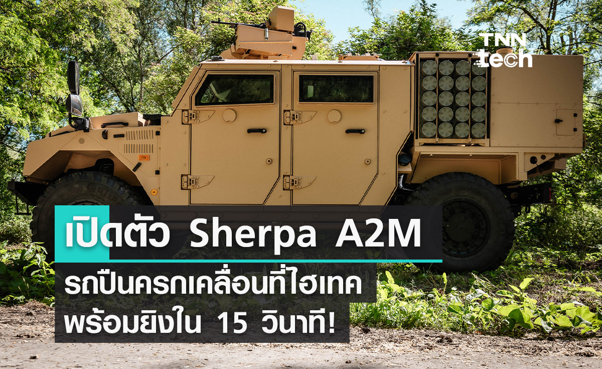 เปิดตัว Sherpa A2M รถปืนครกเคลื่อนที่ไฮเทค พร้อมยิงใน 15 วินาที!