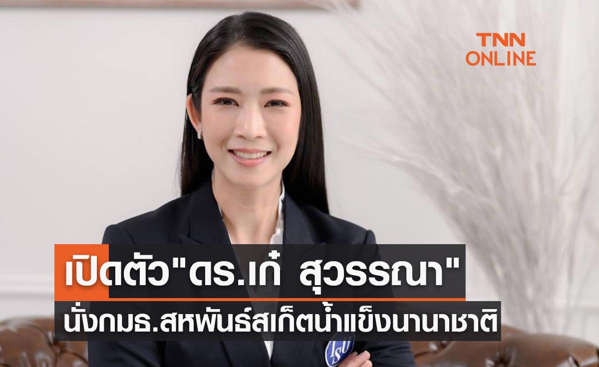 เปิดตัว "ดร.เก๋ สุวรรณา" นั่งกรรมาธิการสหพันธ์สเก็ตน้ำแข็งนานาชาติ