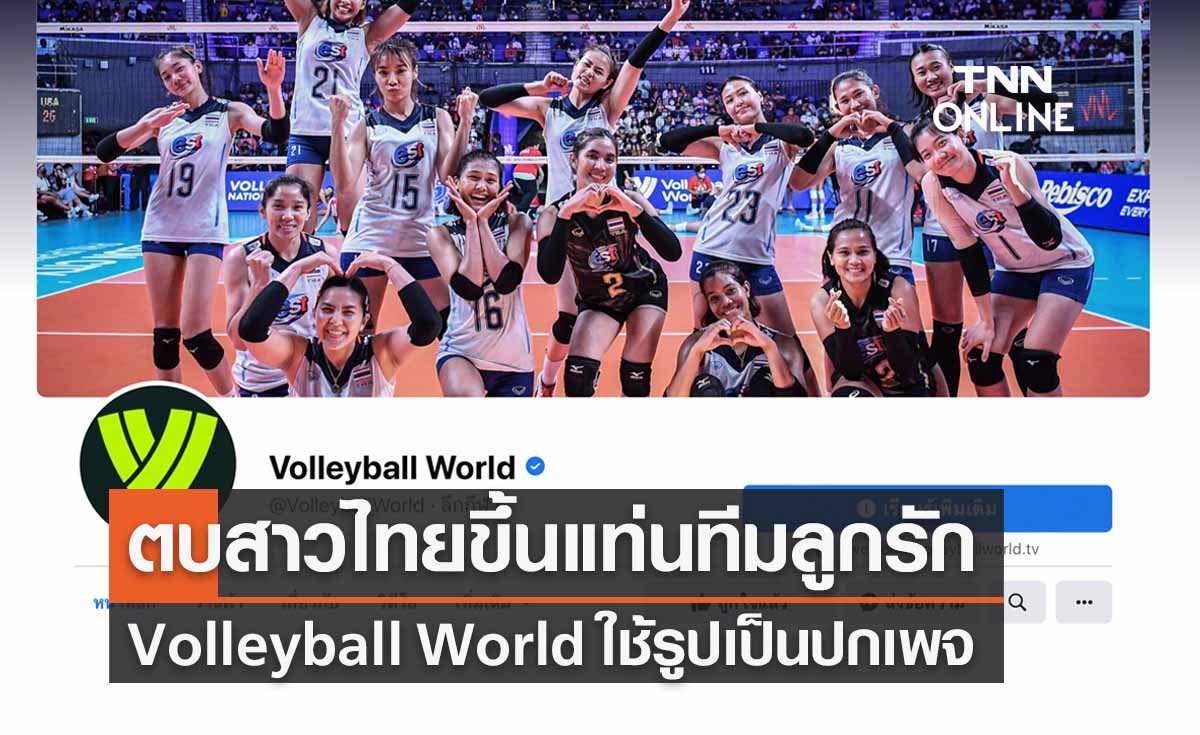 ลูกรัก! Volleyball World ตั้ง cover เพจหลักเป็นรูป “วอลเลย์บอลหญิงทีมชาติไทย”