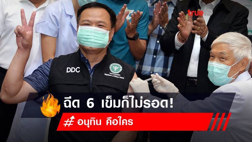 อนุทิน คือใคร? ประวัติ อนุทิน ชาญวีรกูล ฉีด 6 เข็มก็ไม่รอด!