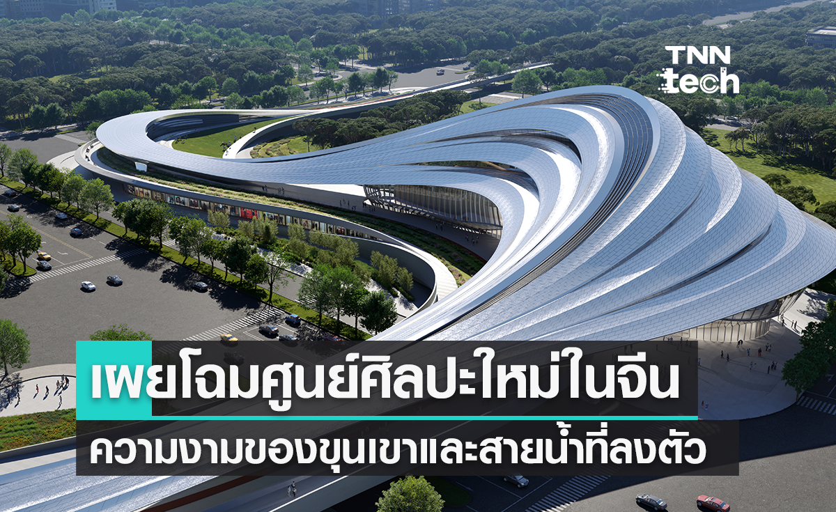 ศูนย์วัฒนธรรมใหม่ในจีน งดงามราวสายน้ำพาดผ่านเมือง