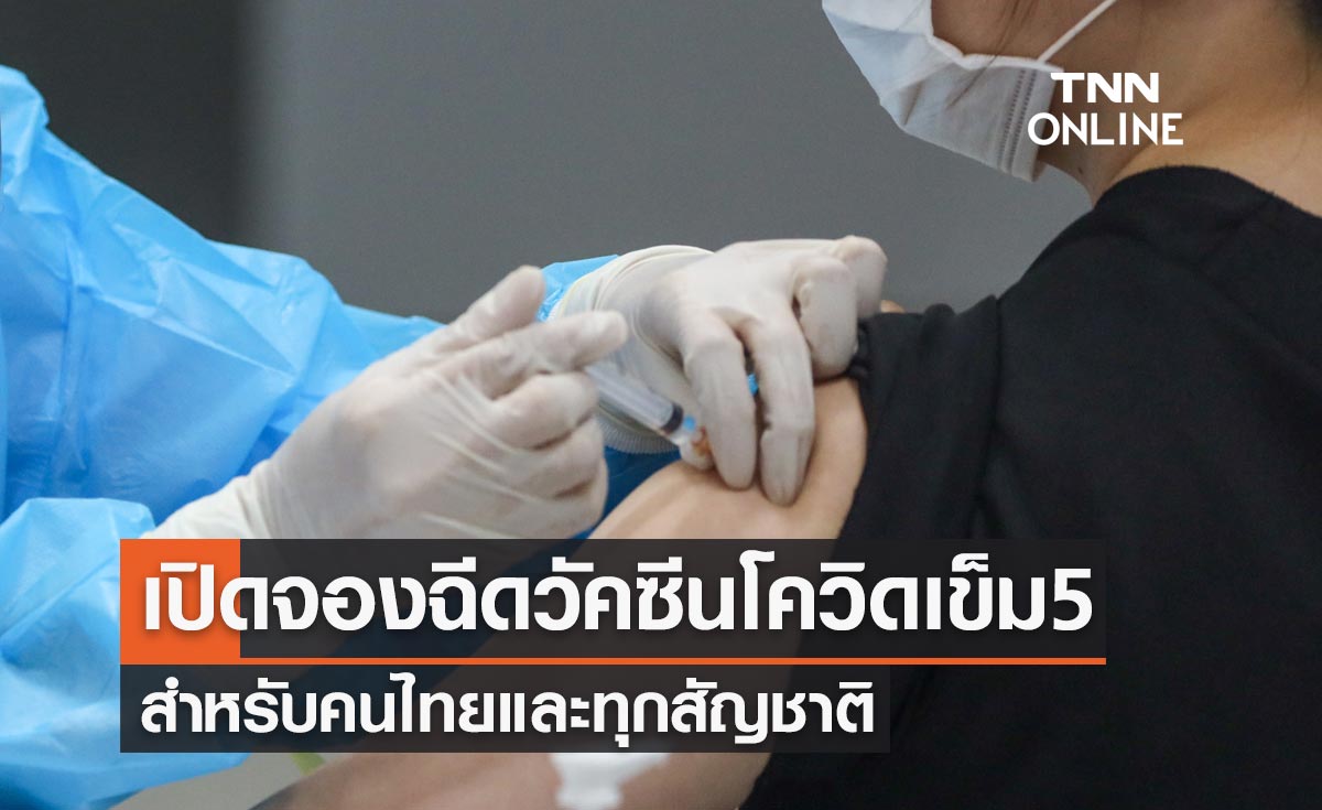 เปิดให้ลงทะเบียนฉีดวัคซีนโควิด-19 เข็ม 5 สำหรับคนไทยและทุกสัญชาติ