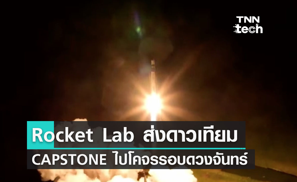 Rocket Lab ส่งดาวเทียม CAPSTONE ขึ้นสู่อวกาศไปโคจรรอบดวงจันทร์