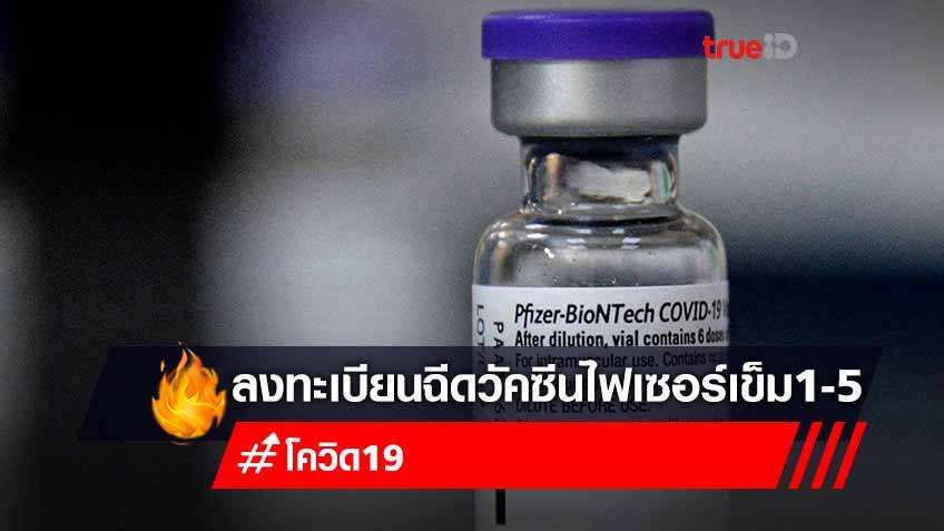 ฉีดวัคซีนเข็ม 1-5 "ไฟเซอร์ (Pfizer)" ฟรี ลงทะเบียนจองวัคซีน สำหรับประชาชนที่มีอายุ 12 ปี โรงพยาบาลจุฬาลงกรณ์ สภากาชาดไทย