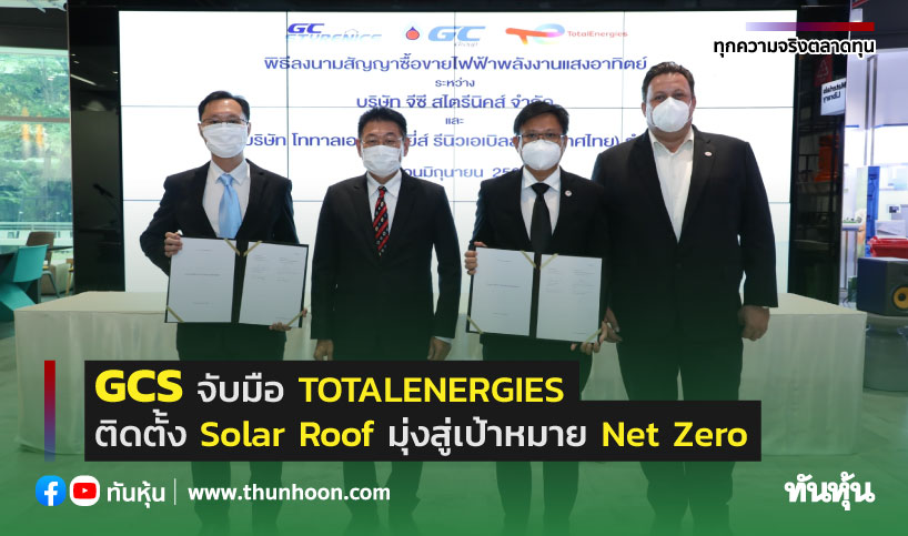GCS จับมือ TOTALENERGIES ติดตั้ง Solar Roof  มุ่งสู่เป้าหมาย Net Zero