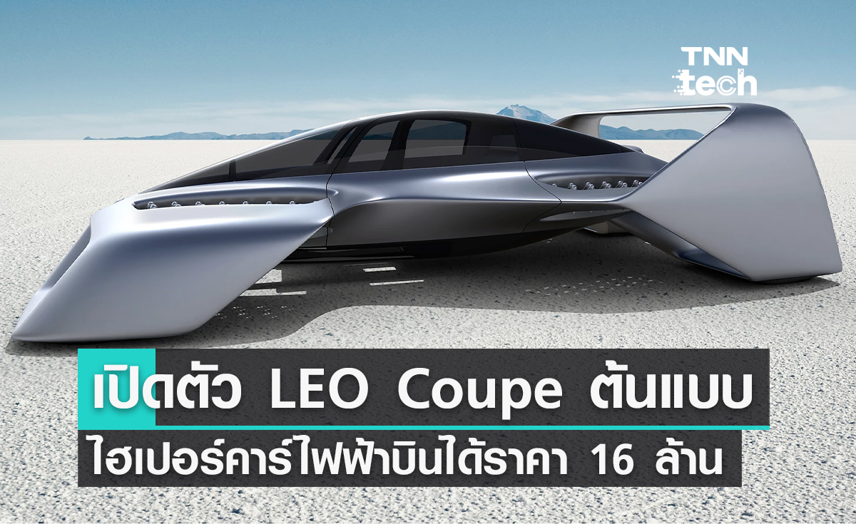 เปิดตัว LEO Coupe ต้นแบบไฮเปอร์คาร์พลังงานไฟฟ้าบินได้ราคา 16 ล้านบาท
