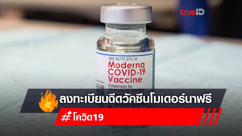 จองวัคซีนเข็ม 4 เข็ม 5 "โมเดอร์นา (Moderna)" ลงทะเบียนฉีดวัคซีน moderna ฟรี สำหรับคนไทย และทุกสัญชาติอายุ 18 ปีขึ้นไป
