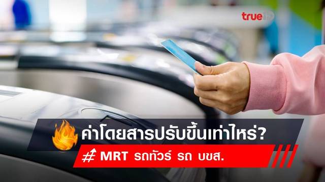 เช็ก! อัตราค่าโดยสาร 2565 MRT รถทัวร์ รถ บขส.ปรับขึ้นเท่าไหร่?