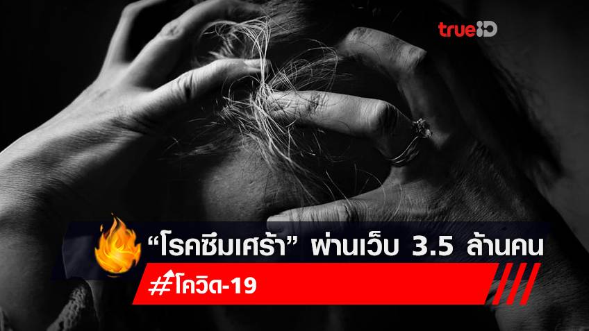ช่วงโควิดคนไทยเข้าประเมิน‘โรคซึมเศร้า’ 3.5 ล้านคน กรมสุขภาพจิตเผยแนวทางช่วย