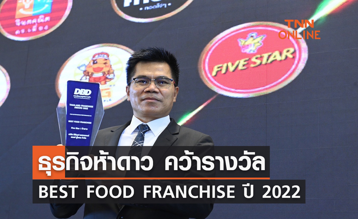 ธุรกิจห้าดาว คว้ารางวัล BEST FOOD FRANCHISE ปี 2022