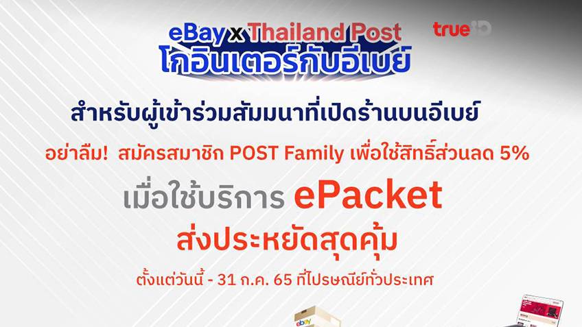 “ไปรษณีย์ไทย – อีเบย์” เผย 3 อันดับหมวดสินค้าไทยขายดีบนแพลตฟอร์มอีเบย์ พร้อมส่งโปรฯ ลดสุดคุ้ม 5%ในบริการ ePacket ดันสินค้าโกอินเตอร์ด้วยค่าส่งสุดประหยัด