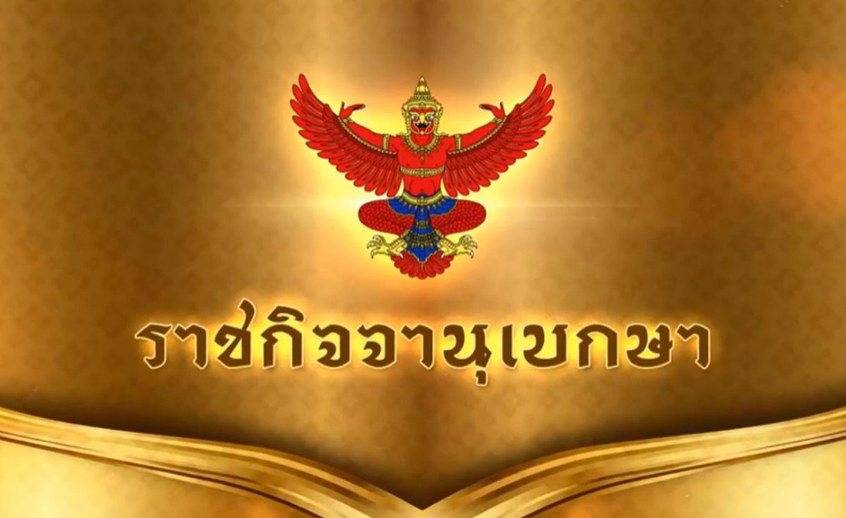 ราชกิจจานุเบกษา เผยแพร่ประกาศกำหนดรายชื่อประเทศเที่ยวไทยแบบ "ฟรีวีซ่า"