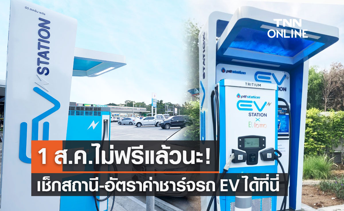 สถานีชาร์จรถไฟฟ้า PTT EV Station เริ่มคิดค่าบริการชาร์จไฟรถ EV 1 ส.ค.65 เป็นต้นไป