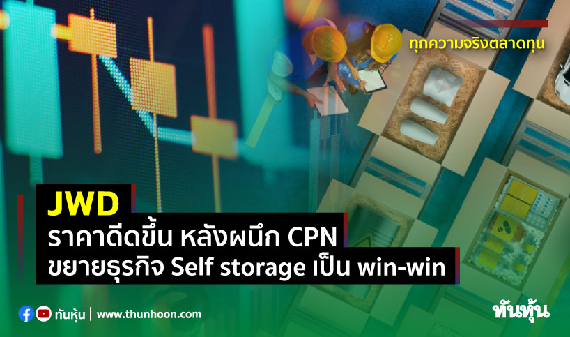 JWD ราคาดีดขึ้น หลังผนึก CPN ขยายธุรกิจ Self storage เป็น win-win