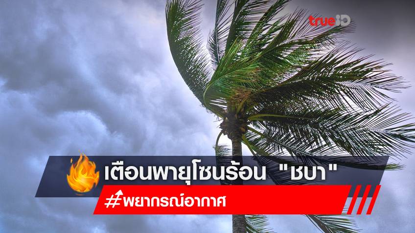 เตือนพายุโซนร้อน "ชบา" ทั่วไทยมีฝนตกหนักถึง 2 ก.ค. นี้