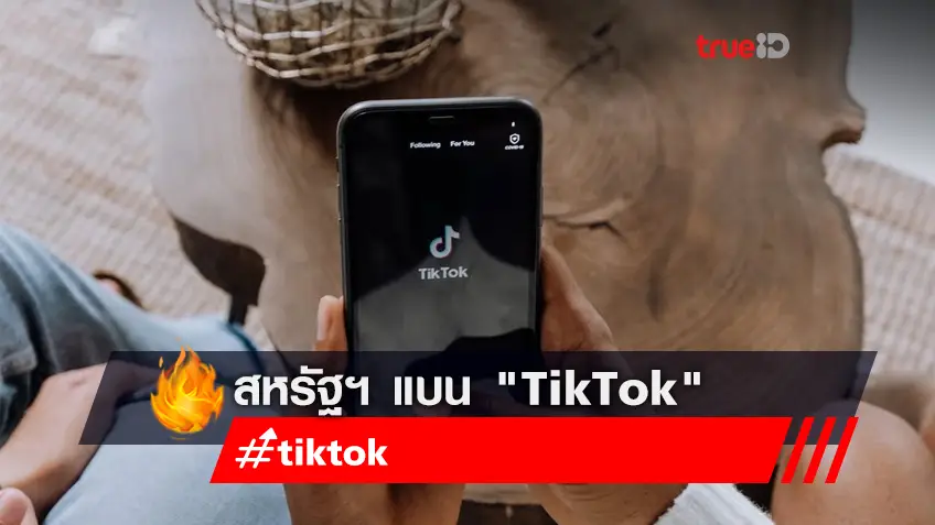 สหรัฐฯ แบน "TikTok" ให้ลบออกจาก App Store และ Google Play