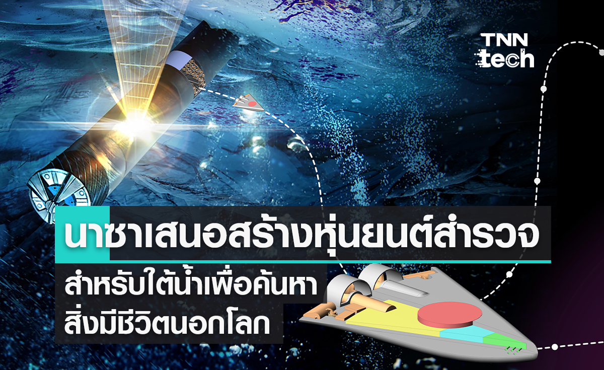 นาซาเสนอสร้างหุ่นยนต์สำรวจสำหรับใต้น้ำเพื่อค้นหาสิ่งมีชีวิตนอกโลก